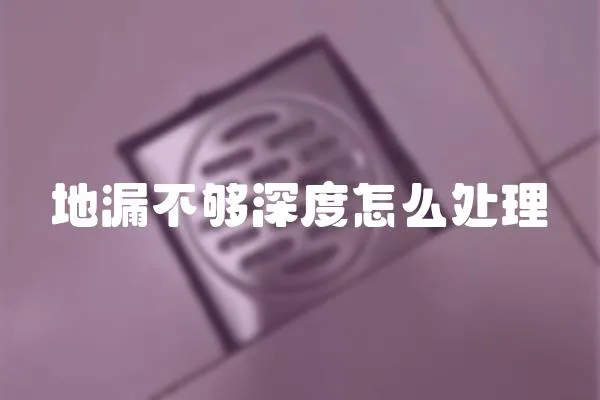 地漏不夠深度怎么處理