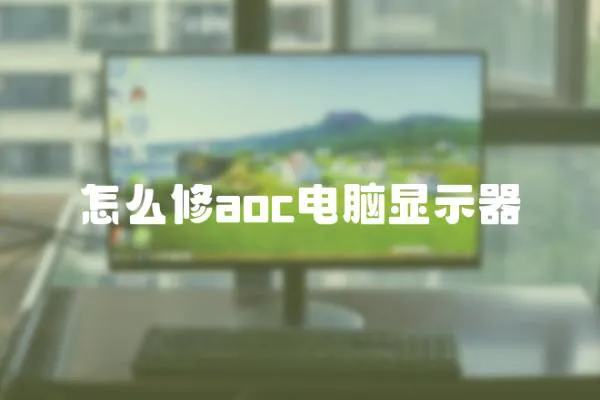 怎么修aoc電腦顯示器