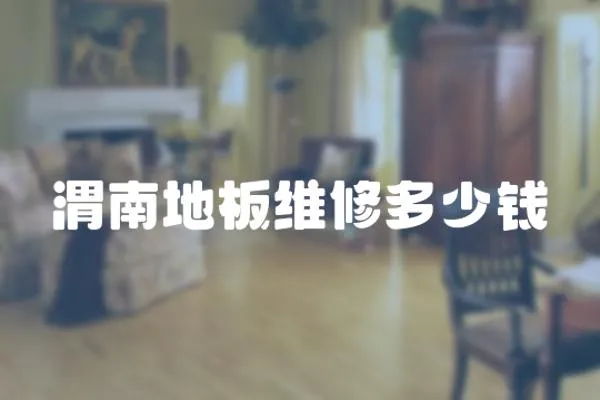 渭南地板維修多少錢