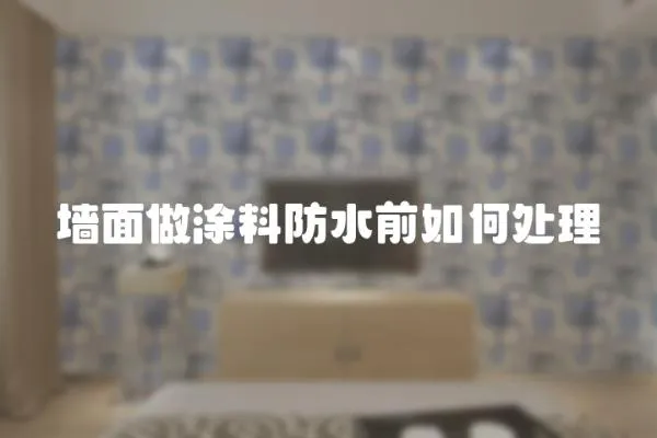 墻面做涂料防水前如何處理