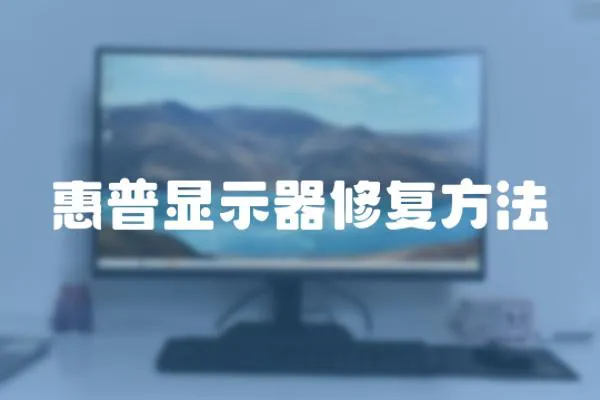 惠普顯示器修復方法