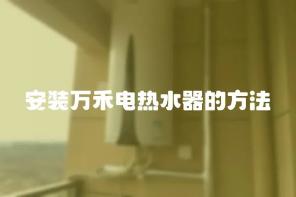 安裝萬禾電熱水器的方法