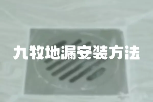 九牧地漏安裝方法