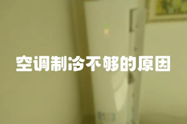 空調制冷不夠的原因