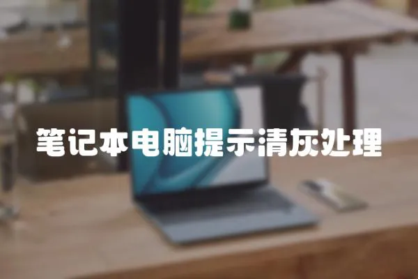 筆記本電腦提示清灰處理