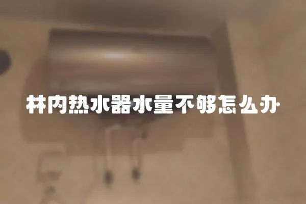 林內熱水器水量不夠怎么辦