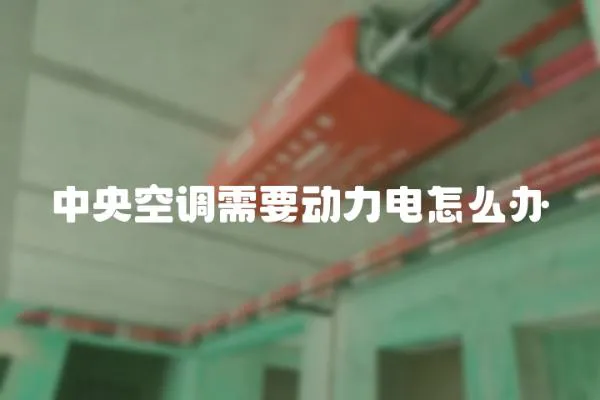 中央空調需要動力電怎么辦
