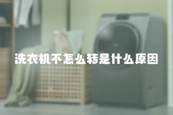 洗衣機(jī)不怎么轉(zhuǎn)是什么原因