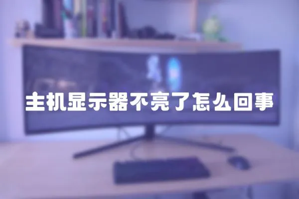 主機顯示器不亮了怎么回事