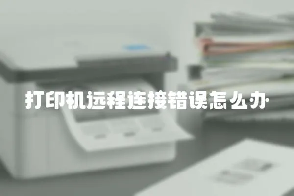 打印機遠程連接錯誤怎么辦