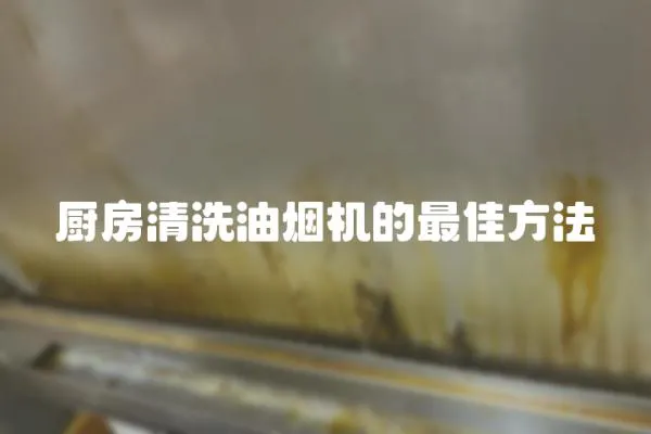 廚房清洗油煙機的最佳方法