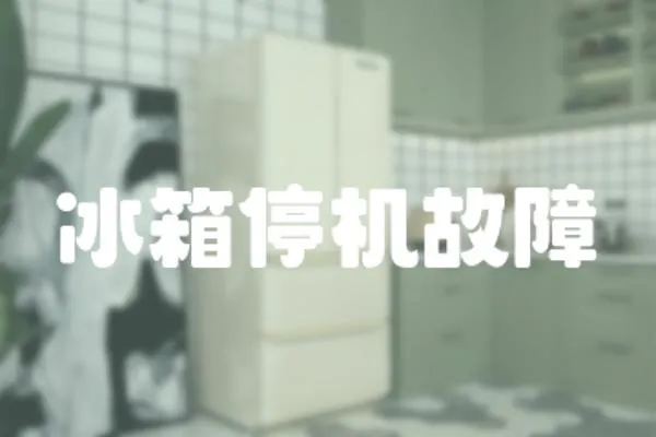 冰箱停機故障