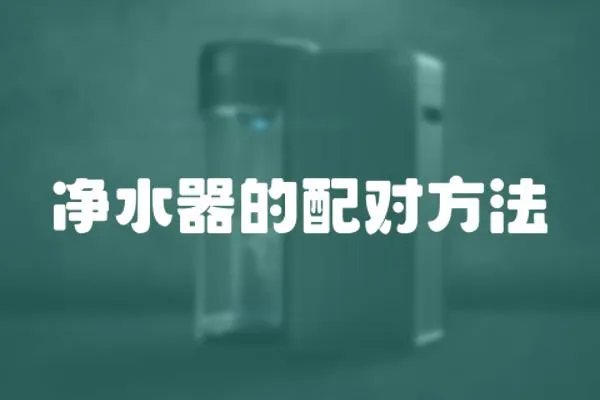 凈水器的配對方法