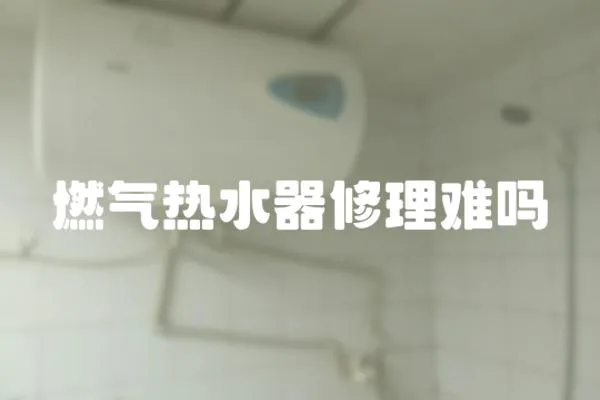 燃氣熱水器修理難嗎