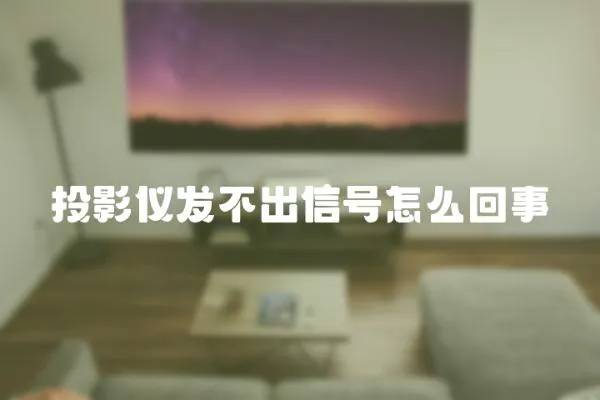 投影儀發不出信號怎么回事