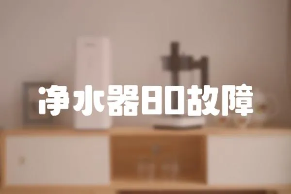 凈水器80故障