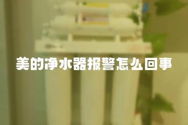 美的凈水器報警怎么回事