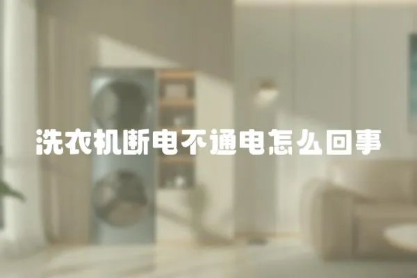 洗衣機斷電不通電怎么回事