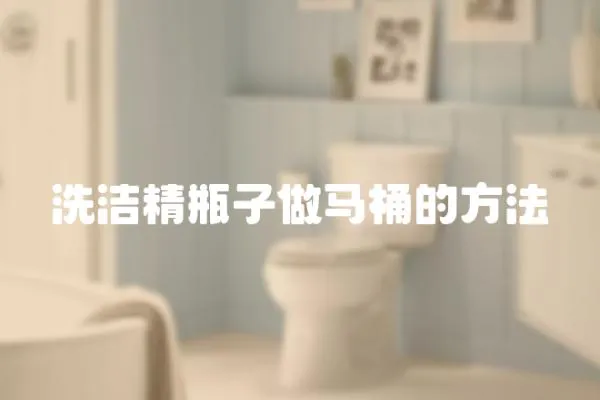 洗潔精瓶子做馬桶的方法