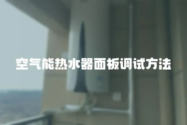 空氣能熱水器面板調試方法