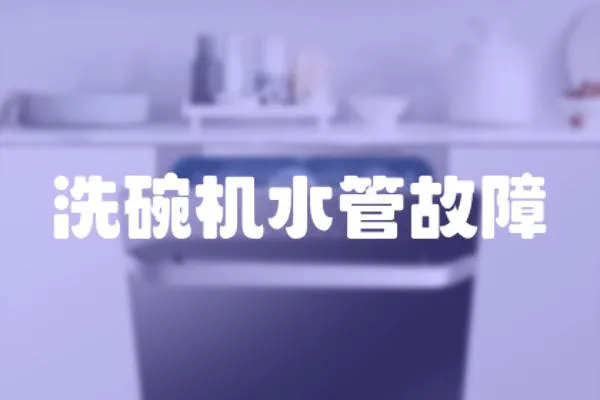 洗碗機水管故障
