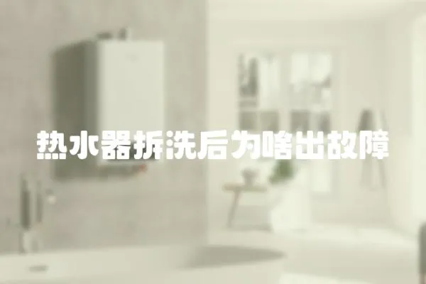 熱水器拆洗后為啥出故障