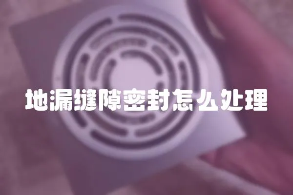 地漏縫隙密封怎么處理