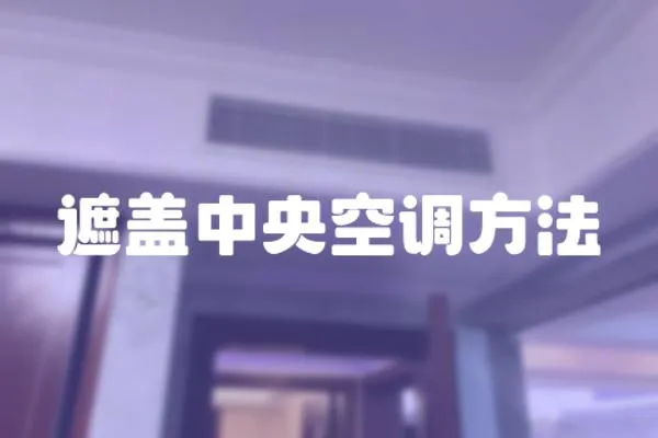 遮蓋中央空調方法