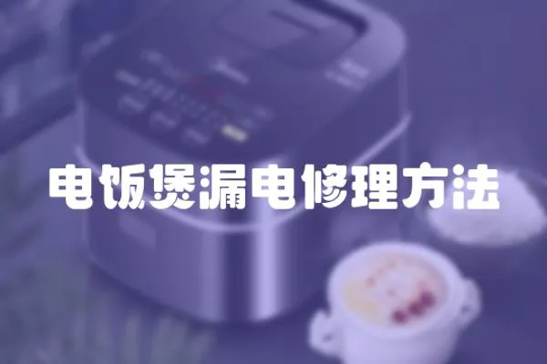電飯煲漏電修理方法