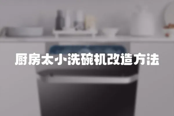 廚房太小洗碗機改造方法