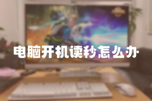 電腦開機(jī)讀秒怎么辦