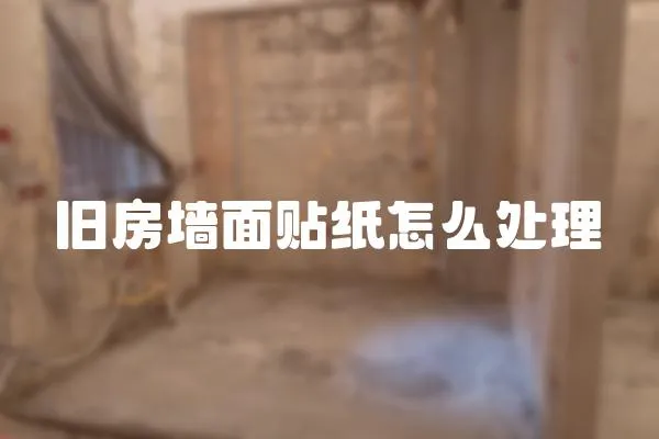 舊房墻面貼紙怎么處理