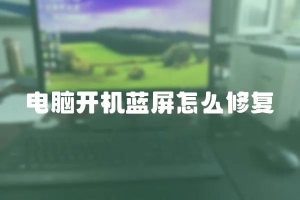 電腦開機藍屏怎么修復(fù)
