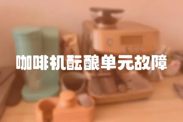 咖啡機醞釀單元故障