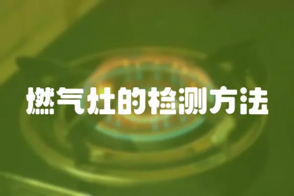 燃氣灶的檢測方法