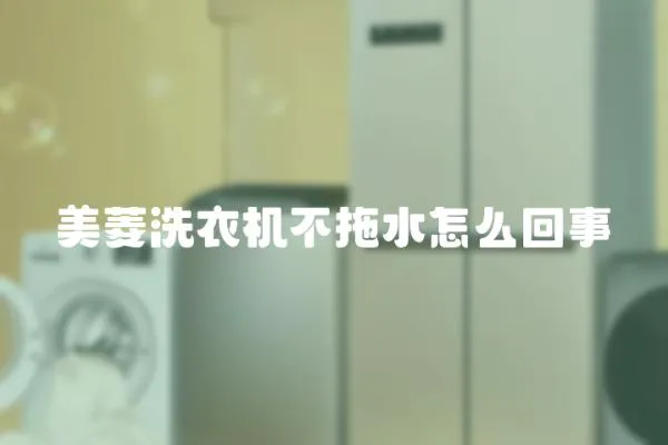 美菱洗衣機不拖水怎么回事