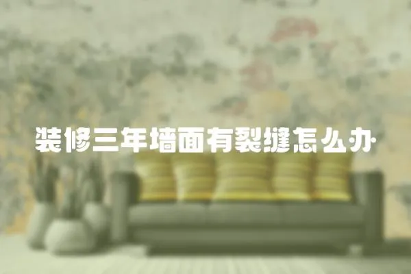 裝修三年墻面有裂縫怎么辦