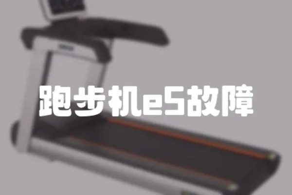 跑步機e5故障