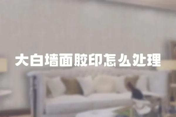 大白墻面膠印怎么處理