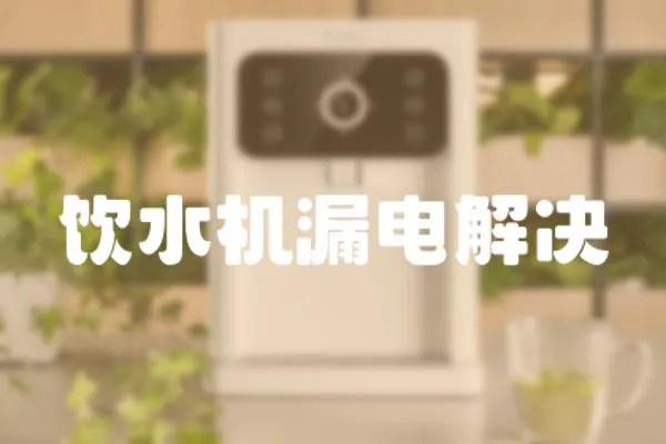 飲水機漏電解決