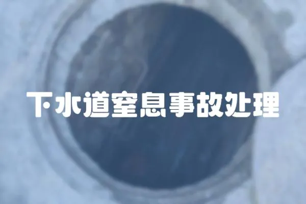 下水道窒息事故處理