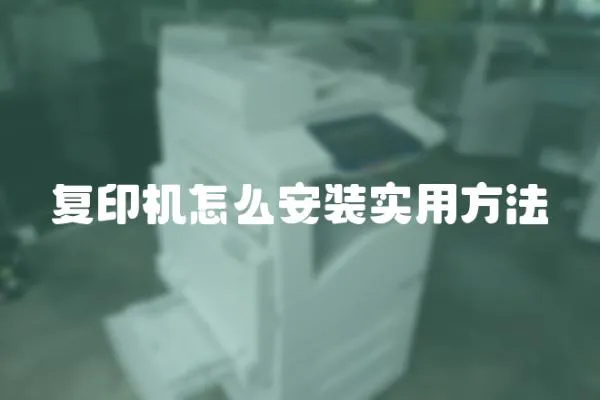 復印機怎么安裝實用方法