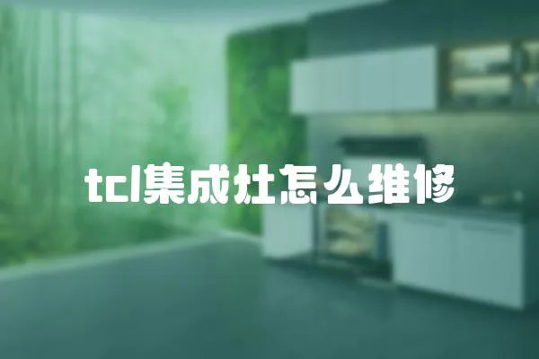 tcl集成灶怎么維修