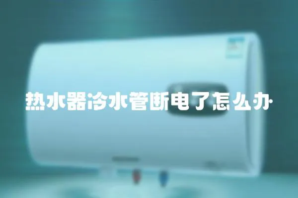 熱水器冷水管斷電了怎么辦