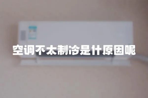 空調不太制冷是什原因呢