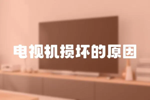 電視機損壞的原因