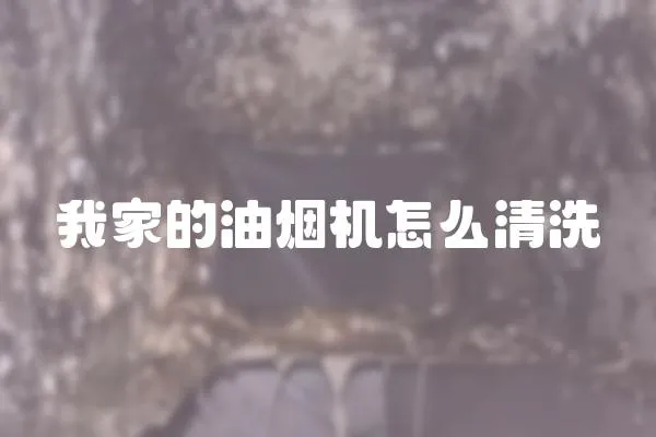 我家的油煙機怎么清洗