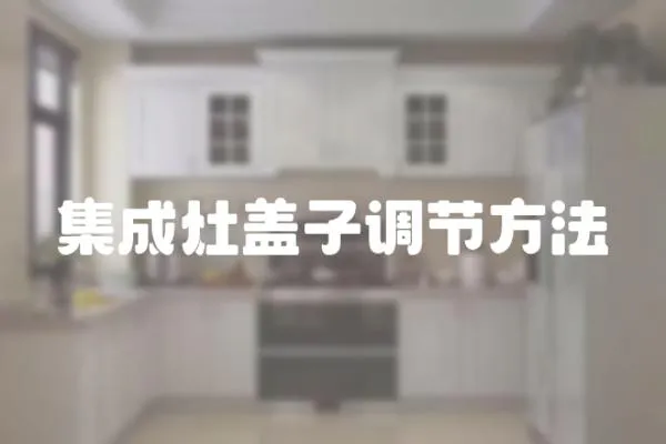 集成灶蓋子調節方法