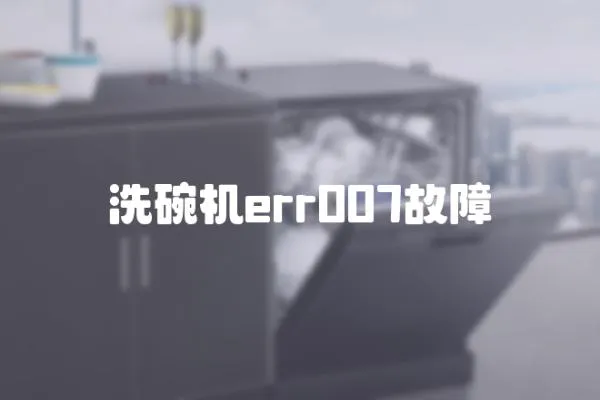 洗碗機err007故障