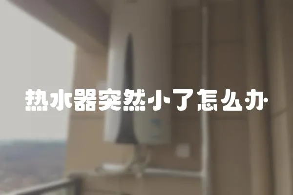 熱水器突然小了怎么辦